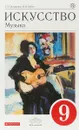 Искусство. Музыка. 9 класс. Учебник  + CD) - Т. И. Науменко, В. В. Алеев