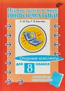 Первые шаги в мире информатики. Опорные конспекты для 8 класса (+ вкладыш для тестовых работ) - С. Н. Тур, С. П. Богучава