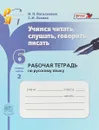 Русский язык. 6 класс. Учимся читать, слушать, говорить, писать. Рабочая тетрадь. В 2 частях. Часть 2 - И. П. Васильевых, С. И. Львова