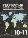 География. 10-11 классы. Рабочая тетрадь - В. П. Максаковский, Д. В. Заяц