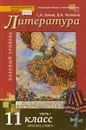 Литература. 11 класс. Базовый уровень. Учебник. В 2 частях. Часть 1 - С. А. Зинин, В. А. Чалмаев