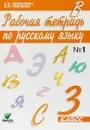 Русский язык. 3 класс. Рабочая тетрадь. В 2 частях. Часть 1 - С. В. Ломакович, Л. И. Тимченко