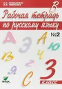 Русскому язык. 3 класс. Рабочая тетрадь. В 2 частях. Часть 2 - С. В. Ломакович, Л. И. Тимченко