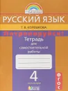 Русский язык. Потренируйся! 4 класс. Тетрадь для самостоятельной работы. В 2 частях. Часть 1 - Т. В. Корешкова