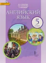 Английский язык. 5 класс. Учебник (+ CD-ROM) - Ю. А. Комарова, И. В. Ларионова, К. Гренджер