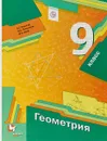 Геометрия. 9 класс. Учебник - А. Г. Мерзляк, В. Б. Полонский, М. С. Якир