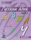 Русский язык. 4 класс. Учебник. В 2 частях. Часть 2 - С. В. Ломакович, Л. И. Тимченко