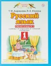 Русский язык. 1 класс. Рабочая тетрадь №2 - Т. М. Андрианова, В. А. Илюхина