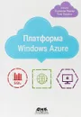 Платформа Windows Azure - Т. Редкар, Т. Гвидичи