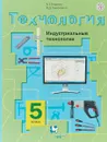 Технология. Индустриальные технологии. 5 класс. Учебник - А. Т. Тищенко, В. Д. Симоненко