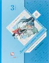 Литературное чтение. Учебная хрестоматия. 3 класс. В 2 частях. Часть 1 - Л. А. Ефросинина