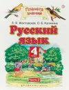 Русский язык. 4 класс. В 2 частях. Часть 2 - Л. Я. Желтовская, Л. Б. Калинина
