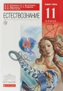 Естествознание. 11 класс. Базовый уровень. Учебник - О. С. Габриелян,И. Г. Остроумов,Н. С. Пурышева