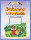 Рабочая тетрадь. 1 класс. К букварю Т. М. Андриановой - Т. М. Андрианова