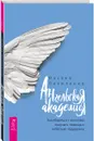 Ангельская Академия. Как общаться с ангелами, получать помощь и небесную поддержку - Пелипенко Оксана