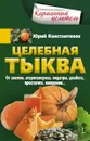 Целебная тыква. От анемии, атеросклероза, подагры, диабета, простатита, ожирения… - Юрий Константинов