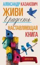 Наставляющая книга. Живи в радость - Александр Казакевич