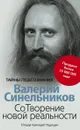 СоТворение новой реальности. Откуда приходит будущее - Валерий Синельников