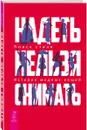 Надеть нельзя снимать. История модных вещей. Поиск стиля - В. Шингарева