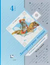 Литературное чтение. 4 класс. Учебная хрестоматия. В 2 частях. Часть 1 - Л. А. Ефросинина