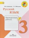 Русский язык. 3 класс. Проверочные работы - В. П. Канакина, Г. С. Щеголева