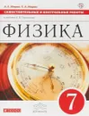 Физика. 7 класс. Самостоятельные и контрольные работы - А. Е. Марон,Е. А. Марон