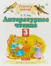 Литературное чтение. 3 класс. В 3 частях. Часть 2 - Э. Э. Кац