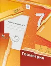 Геометрия. 7 класс. Рабочая тетрадь №2 - А. Г. Мерзляк, В. Б. Полонский, М. С. Якир