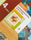 Изобразительное искусство. 4 класс. Рабочий альбом - Е. А. Ермолинская, Л. Г. Савенкова