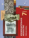 Изобразительное искусство. 7 класс. Рабочий альбом - Е. А. Ермолинская, Л. Г. Савенкова