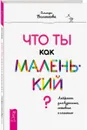 Что ты как маленький? Лайфхаки для взрослых, готовых к счастью (3372) - Беланкова Ольмира