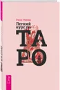 Легкий курс по Таро (3392) - Егорова Елена
