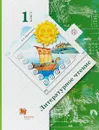 Литературное чтение. 1 класс. Учебник - Л. А. Ефросинина