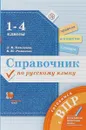 Русский язык. 1-4 классы. Справочник. Готовимся к ВПР - Лидия Петленко,Владислава Романова