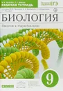 Биология. 9 класс. Введение в общую биологию. Рабочая тетрадь - В. В. Пасечник, Г. Г. Швецов