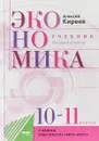 Экономика. 10-11 классы. Учебник - А. П. Киреев