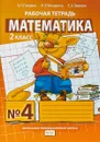 Математика. 2 класс. Рабочая тетрадь №4 - Б. П. Гейдман