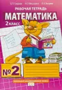 Математика. 2 класс. Рабочая тетрадь №2 - Б. П. Гейдман