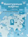 Начальный курс географии. 5 класс. Контурные карты - А. Летягин