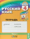 Русский язык. 4 класс. Тетрадь-задачник. В 3 частях. Часть 1 - М. С. Соловейчик, Н. С. Кузьменко