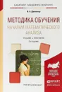 Методика обучения началам математического анализа. Учебник и практикум - В. А. Далингер
