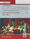 История России XVIII век. 8 класс. Рабочая тетрадь к учебнику В. Н. Захарова, Е. В. Пчелова - К. А. Кочегаров