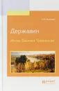 Державин. Жизнь Василия Травникова - В. Ф. Ходасевич