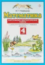 Математика. 4 класс. Контрольные и диагностические работы к учебнику М. И. Башмакова, М. Г. Нефедовой - Нефедова М. Г.
