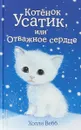 Котенок Усатик, или Отважное сердце - Вебб Холли