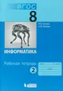 Информатика. 8 класс. Рабочая тетрадь. Часть 2 - Л. Л. Босова, А. Ю. Босова