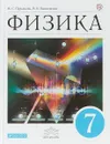 Физика. 7 класс. Учебник - Н. С. Пурышева, Н. Е. Важеевская