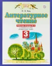 Литературное чтение. 3 класс. Рабочая тетрадь №3 к учебнику Э. Э. Кац - Кац Элла Эльханоновна