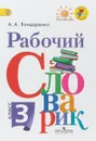 Рабочий словарик. 3 класс. Учебное пособие - А. А. Бондаренко