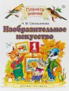 Изобразительное искусство. 1 класс. Учебник - Н. М. Сокольникова
